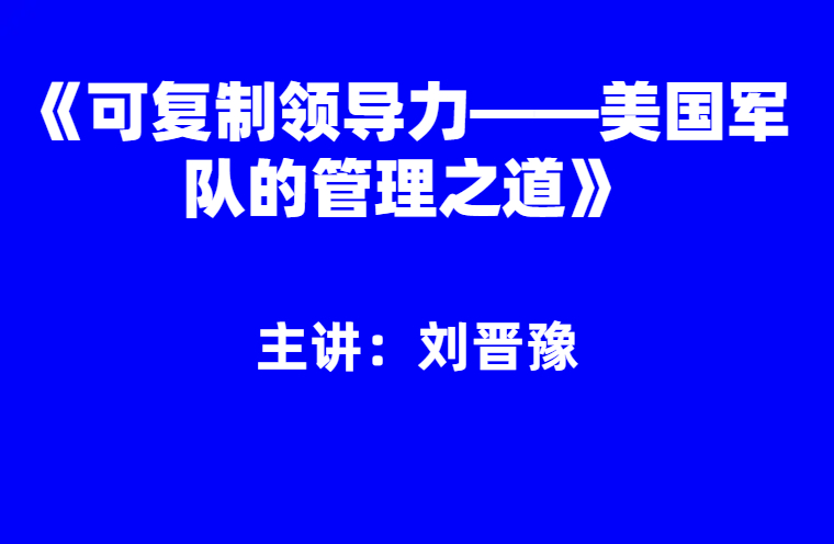 国防大学教授刘晋豫：《可复制领导力——美国军队的管理之道》
