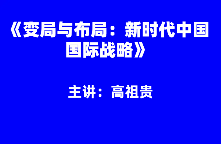 高祖贵：《变局与布局：新时代中国国际战略》
