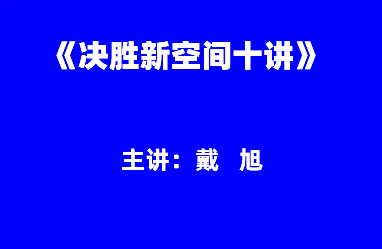 戴旭：《决胜新空间十讲》