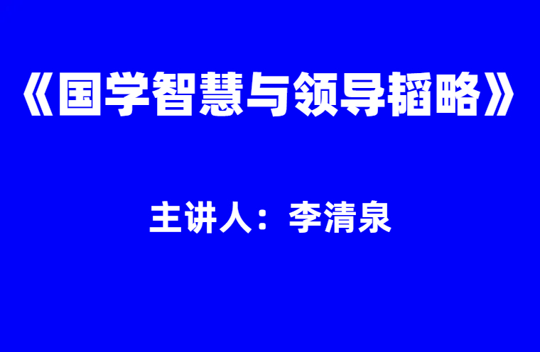 中央党校李清泉：《国学智慧与领导韬略》