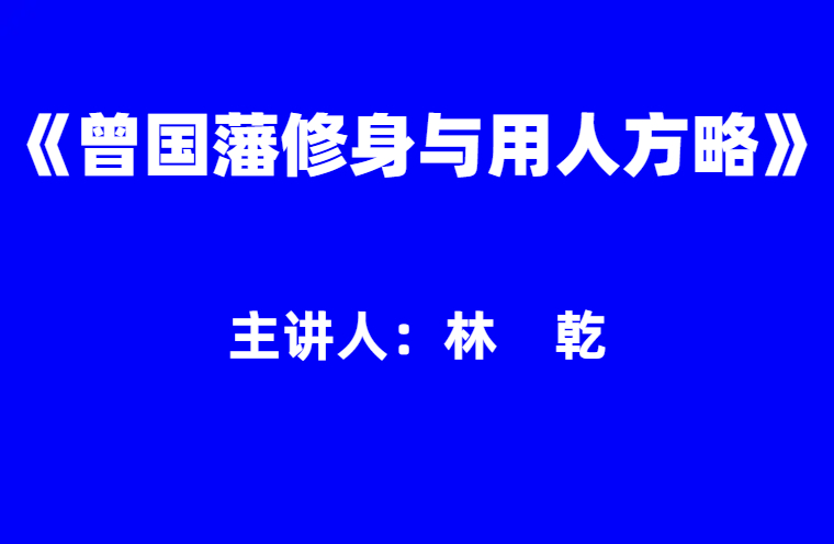林乾：《曾国藩修身与用人方略》