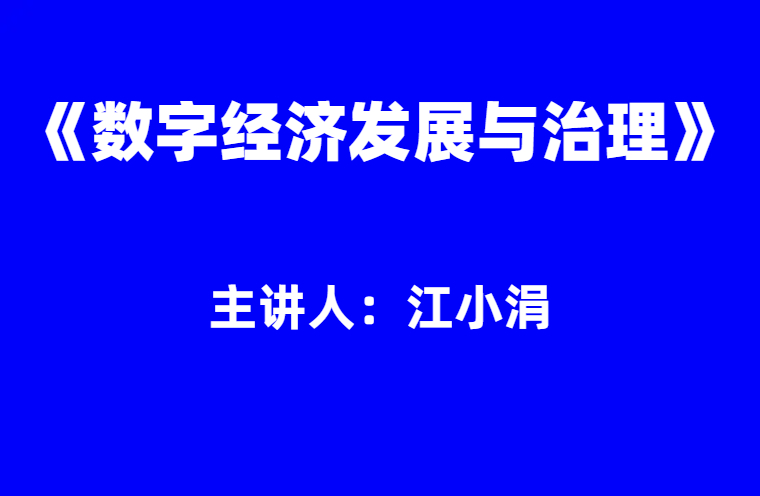 江小涓：《数字经济发展与治理》