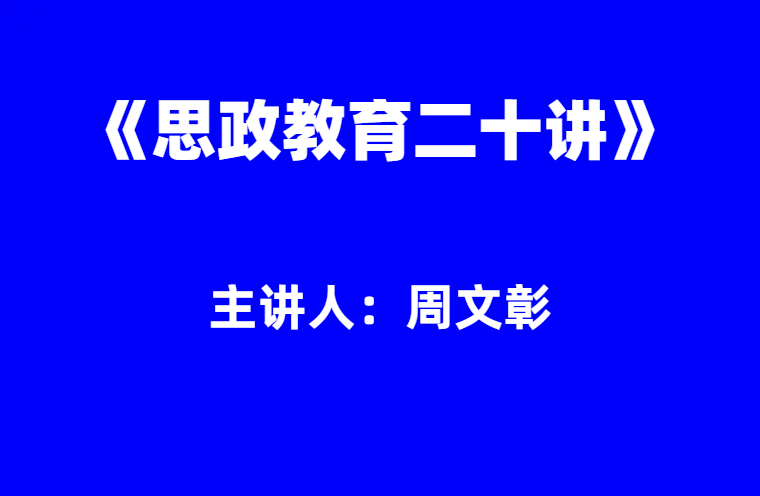 周文彰：《思政教育二十讲》