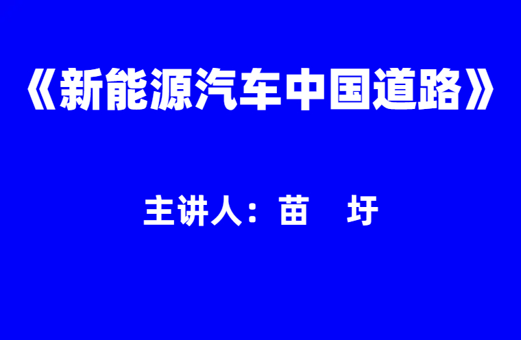 苗圩：《新能源汽车中国道路》