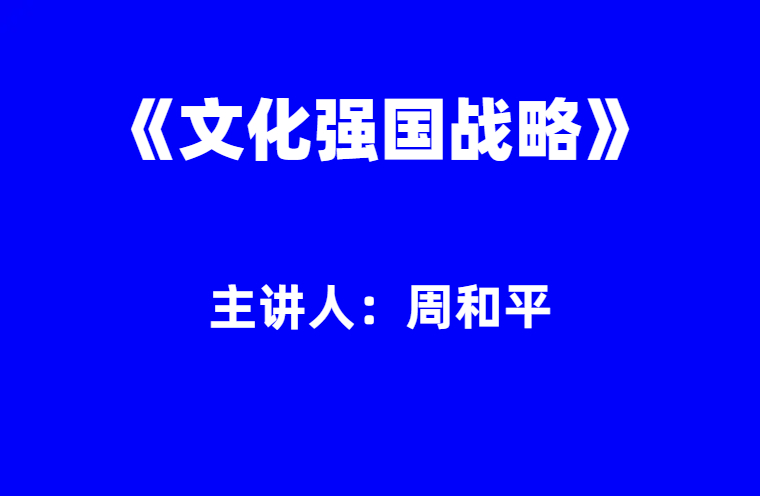 周和平：《文化强国战略》