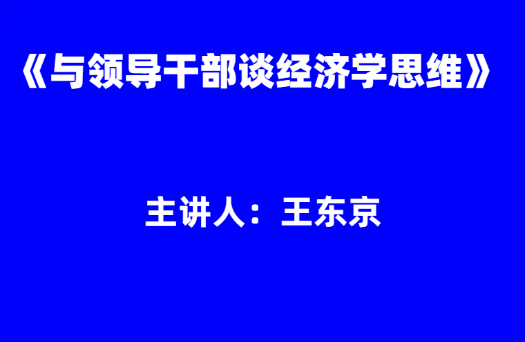 王东京：《与领导干部谈经济学思维》