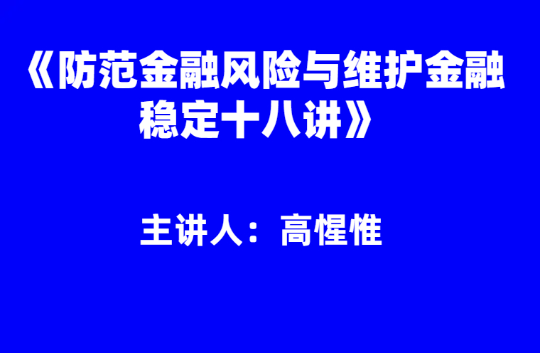 高惺惟：《防范金融风险与维护金融稳定十八讲》
