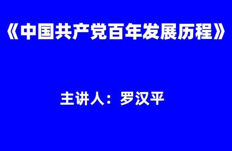 罗汉平：《中国共产党百年发展历程》