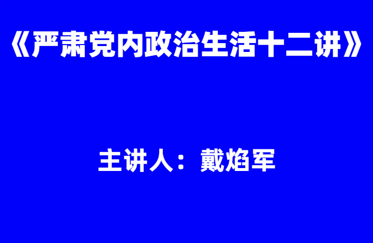 戴焰军：《严肃党内政治生活十二讲》