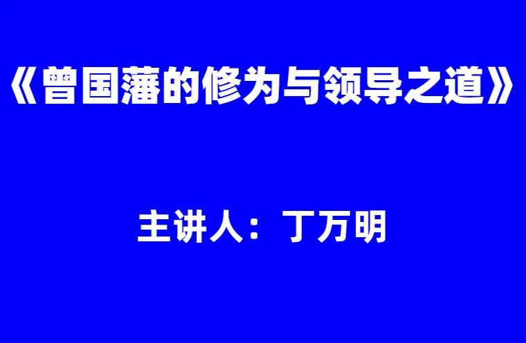 丁万明：《曾国藩的修为与领导之道》