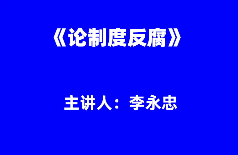 李永忠：《论制度反腐》