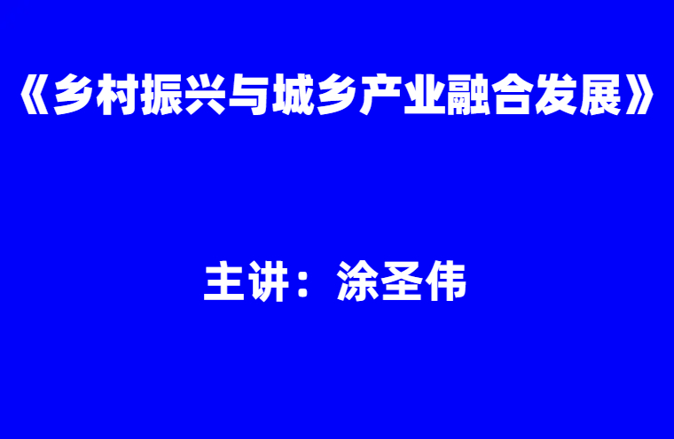 涂圣伟：乡村振兴与城乡产业融合发展