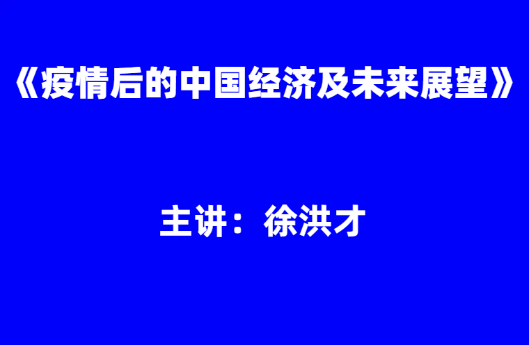 徐洪才：疫情后的中国经济及未来展望