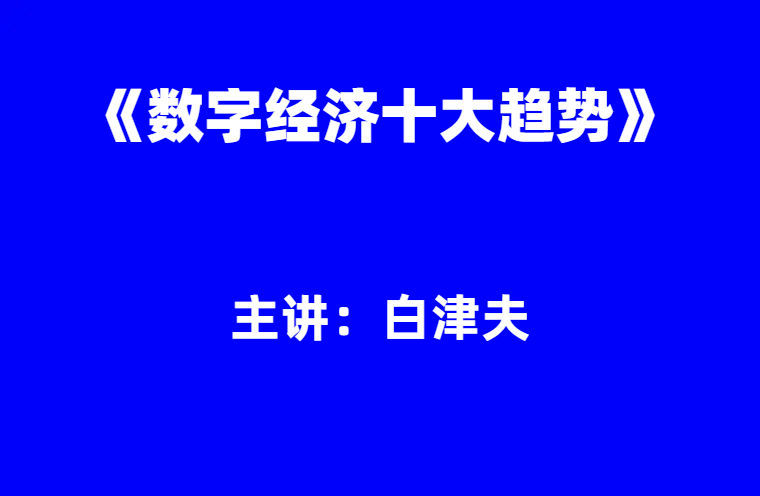 白津夫：《数字经济十大趋势九讲》