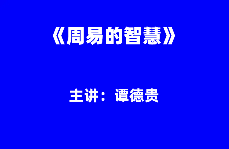 谭德贵：《周易的智慧》