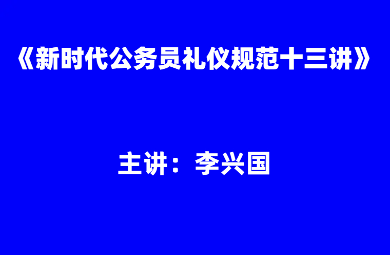 李兴国：《新时代公务员礼仪规范十三讲》