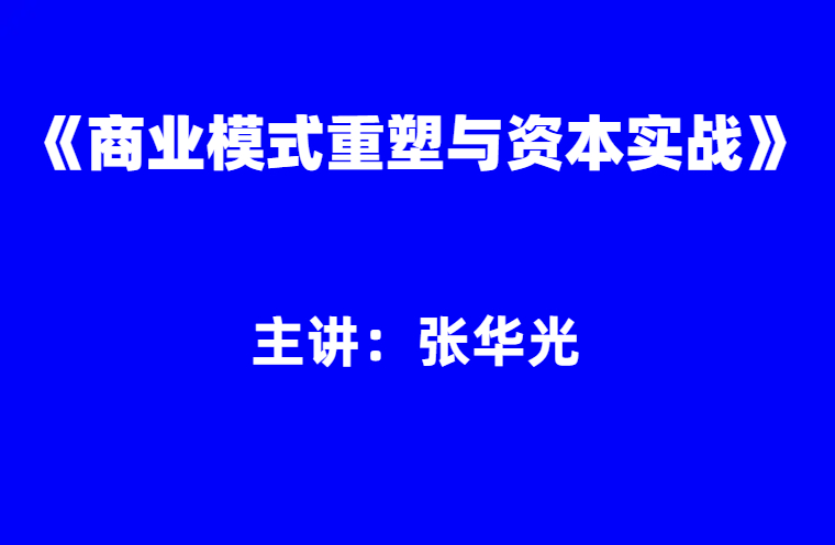 张华光：《商业模式重塑与资本实战》