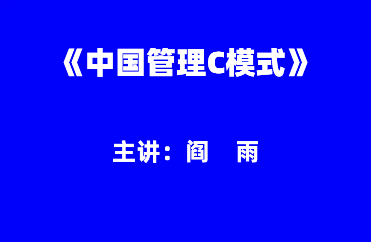 阎雨：《中国管理C模式》