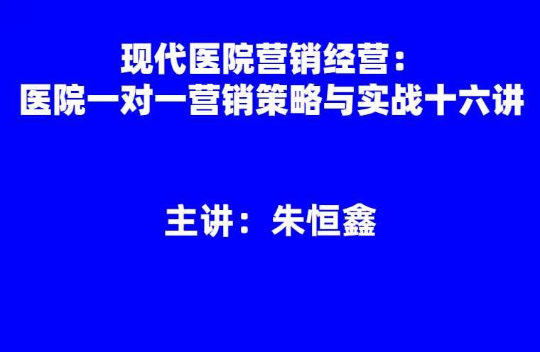 朱恒鑫：《医院一对一营销策略与实战十六讲》