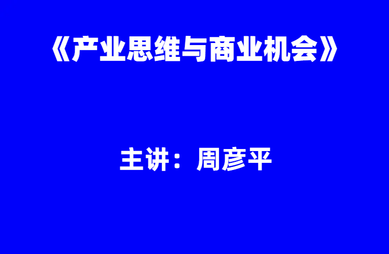 周彦平：《产业思维与商业机会》