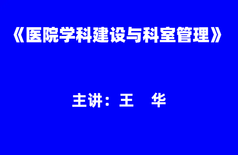 王华：《医院学科建设与科室管理》
