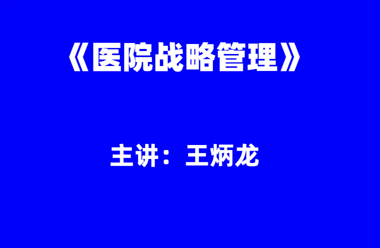 王炳龙：《医院战略管理》