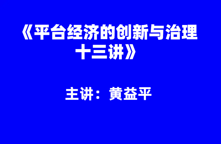黄益平：《平台经济的创新与治理十三讲》