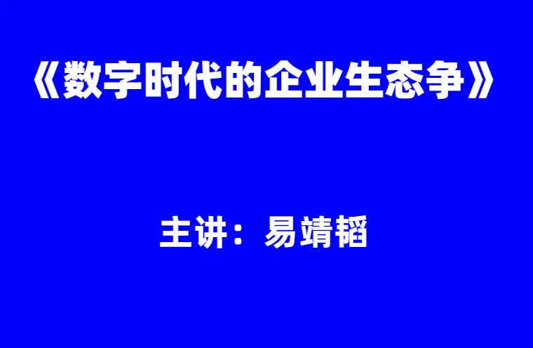易靖韬：《数字时代的企业生态竞争》