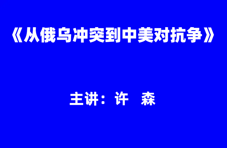 许森：《从俄乌冲突到中美对抗竞争》