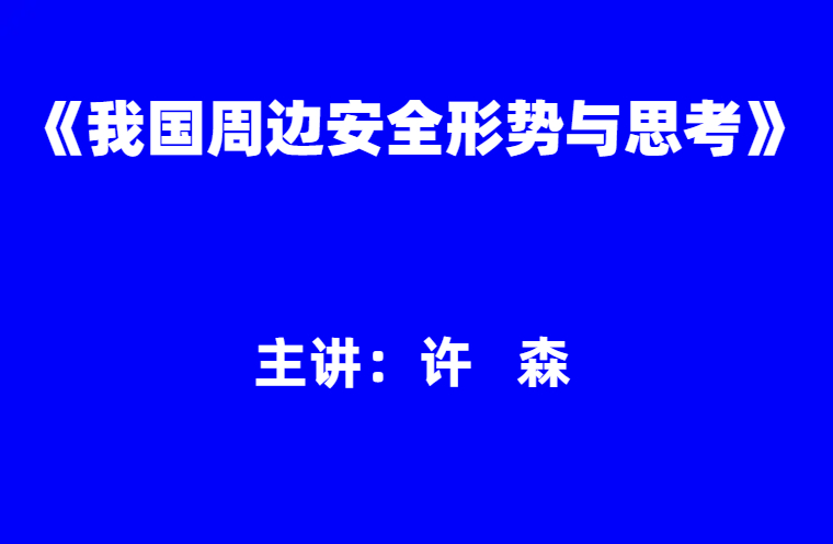 许森：《我国周边安全形势与思考》