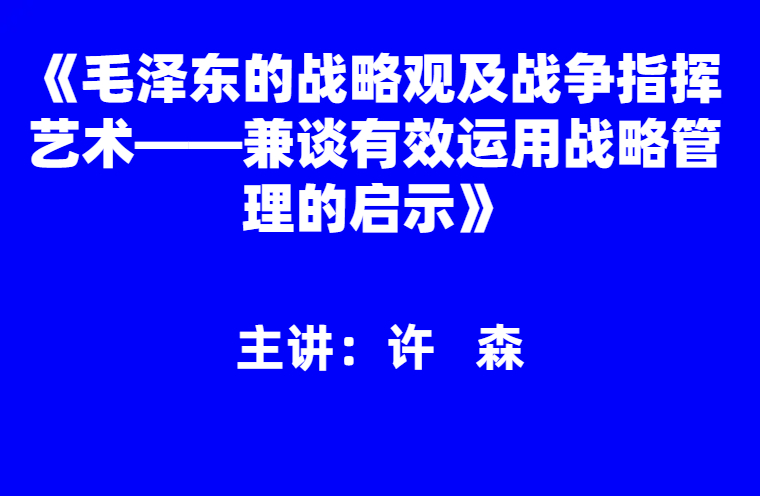 许森：《毛泽东的战略观及战争指挥艺术》