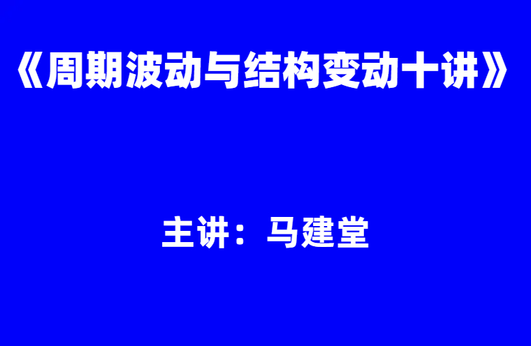 马建堂：《周期波动与结构变动十讲》