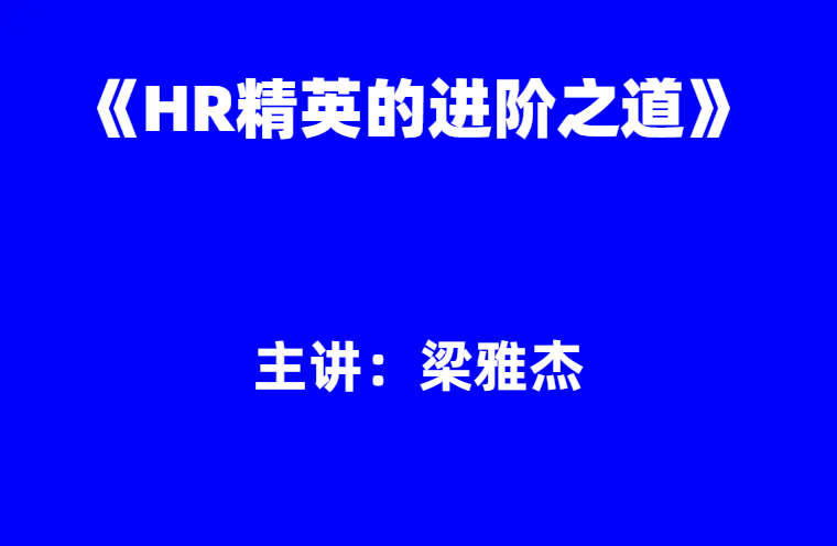 梁雅杰：《HR精英的进阶之道》