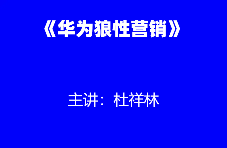 杜祥林：《华为狼性营销》