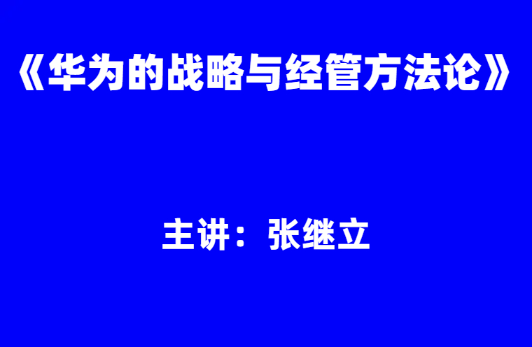 张继立：《华为的战略与经管方法论》