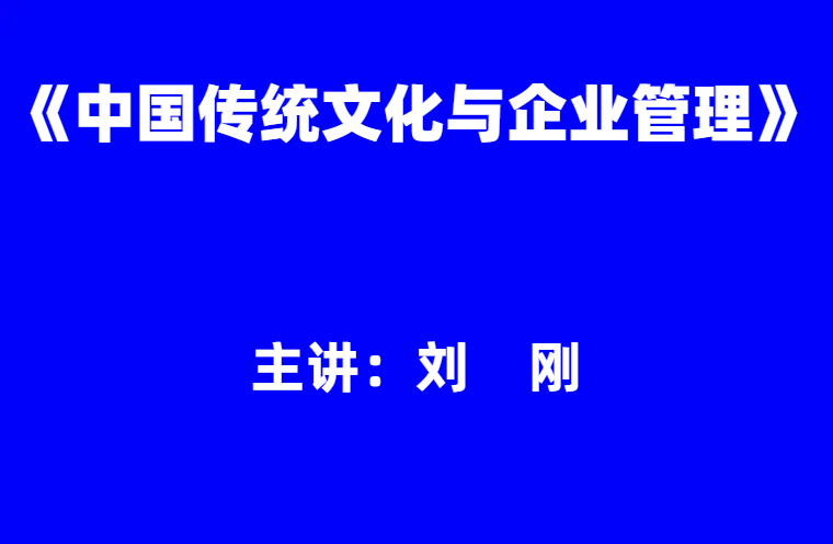 刘刚：《中国传统文化与企业管理》