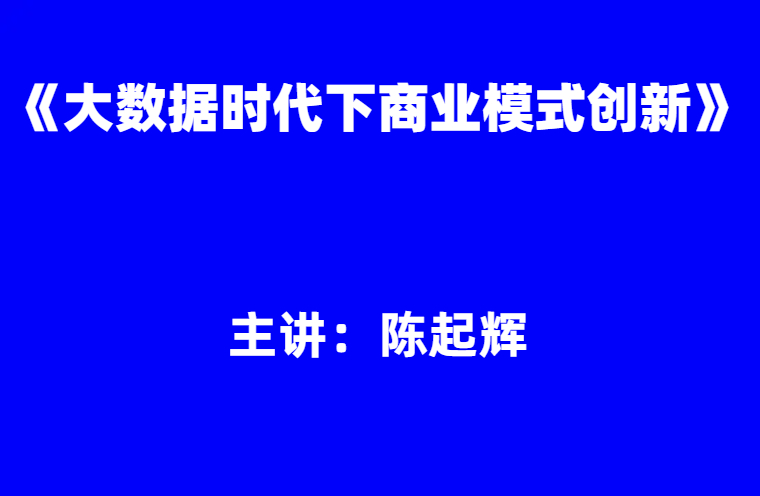 陈起辉：《大数据时代下商业模式创新》