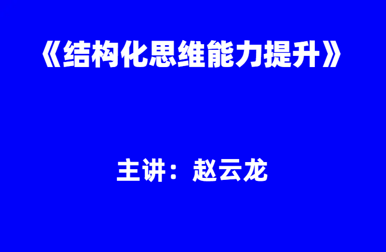 赵云龙：《结构化思维能力提升》