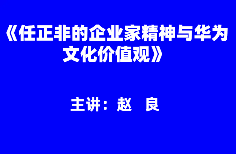 赵良：《任正非的企业家精神与华为文化价值观》
