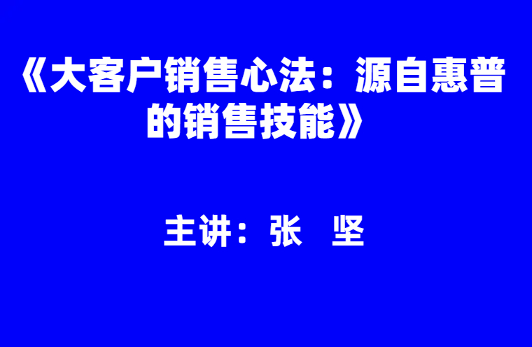 张坚：《大客户销售心法：源自惠普的销售技能》