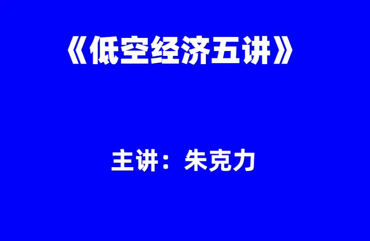 朱克力：《低空经济五讲》