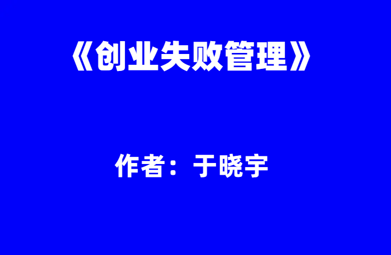 于晓宇：《创业失败管理》