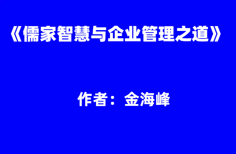 金海峰：《儒家智慧与企业管理之道》