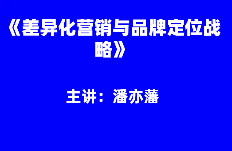 潘亦藩：《差异化营销与品牌定位战略》