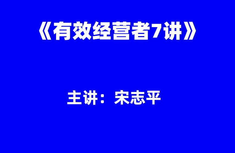 宋志平：《企业家有效经营7讲》