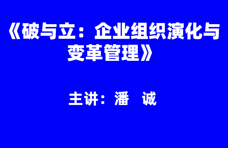 潘诚：《破与立：企业组织演化与变革管理》