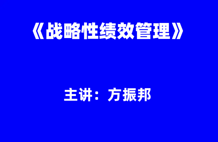 方振邦：《战略性绩效管理》