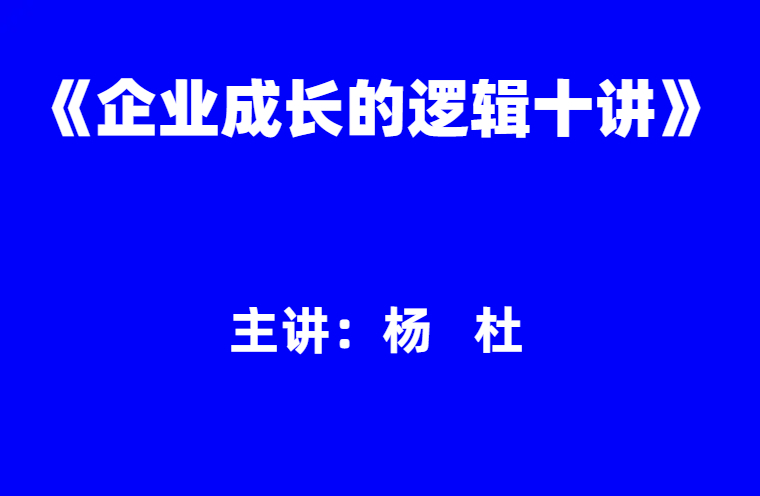 杨杜：《企业成长的逻辑》十讲