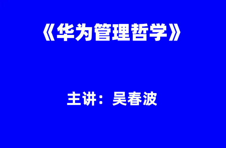 吴春波：《华为管理哲学》