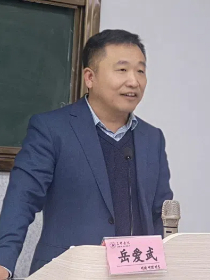 岳爱武